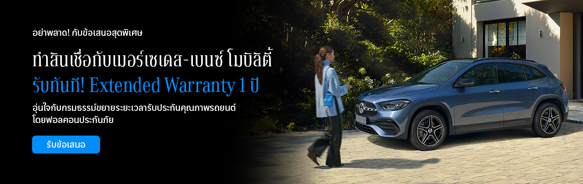 รับฟรี! Extended Warranty 1 ปี